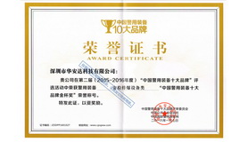 中国警用装备10大品牌荣誉证书